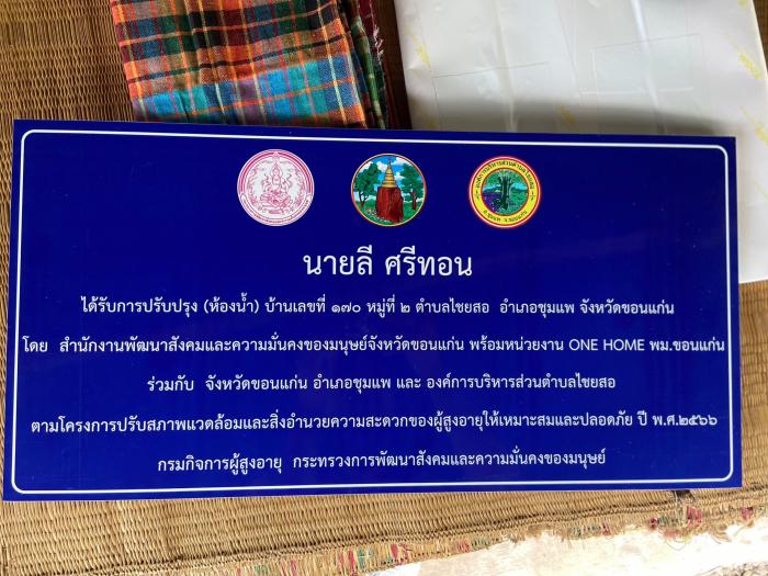 อบต.ไชยสอ : ดำเนินการมอบบ้านตามโครงกา...