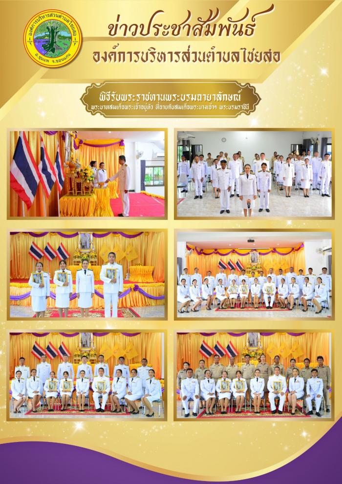อบต.ไชยสอ จัดพิธีรับพระราชทานพระบรมฉายาลักษณ์พระบาทสมเด็จพระเจ้าอยู่หัวที่ฉายกับสมเด็จพระนางเจ้า ฯ พระบรมราชินี