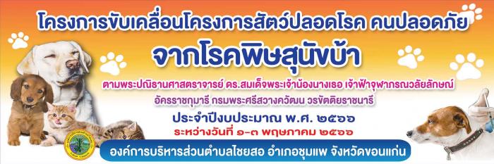 โครงการขับเคลื่อนโครงการสัตว์ปลอดโรค คนปลอดภัยจากโรคพิษสุนัขบ้า ประจำปีงบประมาณ พ.ศ.2566