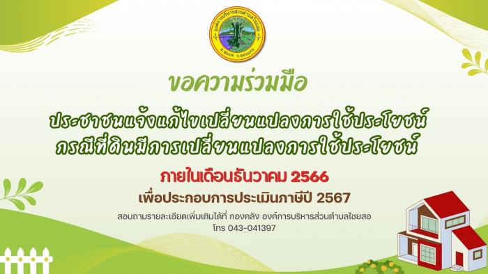ขอความร่วมมือประชาชนแจ้งแก้ไขเปลี่ยนแ...
