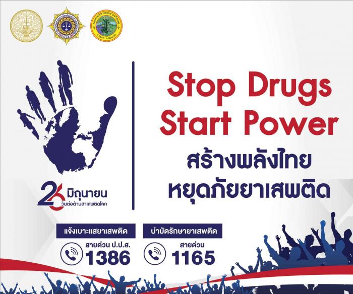 วันต่อต้านยาเสพติดโลก ประจำปี 2568