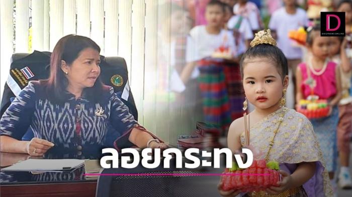  ‘อบต.ไชยสอ’ ชวนเที่ยวงานลอยกระทงกุดไชยสอ สายน้ำแห่งชีวิต-สืบสานประเพณีไทยท้องถิ่น