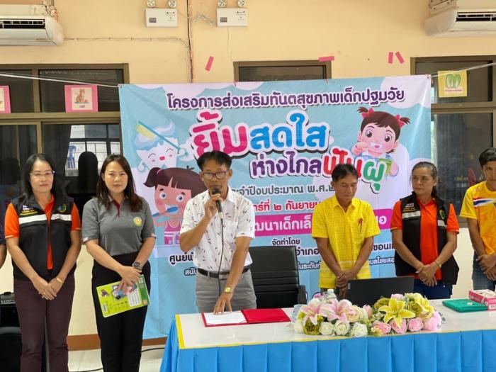 โครงการส่งเสริมทันตสุขภาพเด็กปฐมวัย ยิ้มสดใส ห่างไกลฟันผุ ประจำปีงบประมาณ พ.ศ.2566