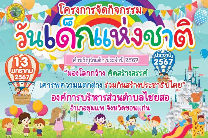 \\\"รถจักรยาน 20 คัน\\\" จะเป็นของใคร!! อบต.ไชยสอ เชิญเที่ยวงานวันเด็ก ประจำปี 2567 พบกับกิจกรรมร่วมสนุกมากมาย